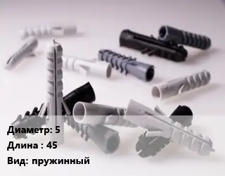 Дюбель 5х45 пружинный